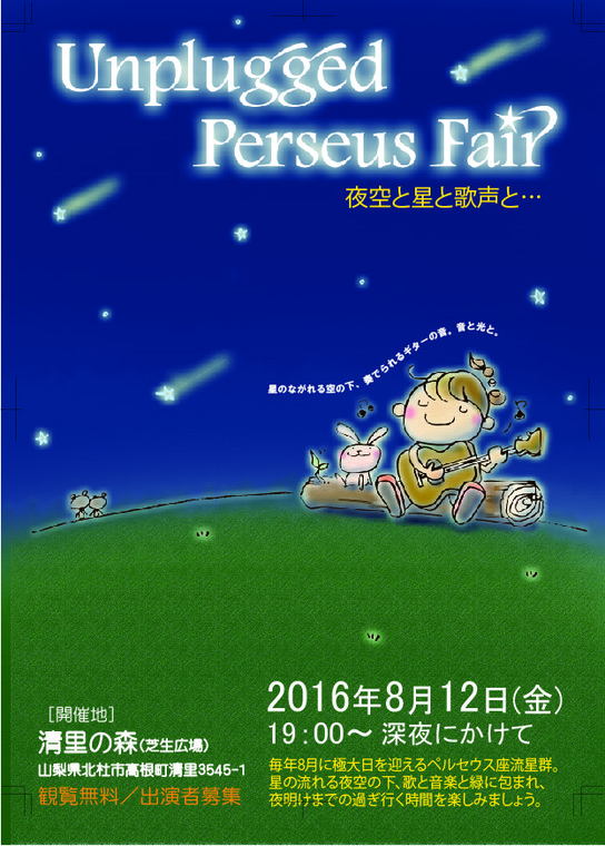 (流星群観測イベント)Unplugged Perseus Fair