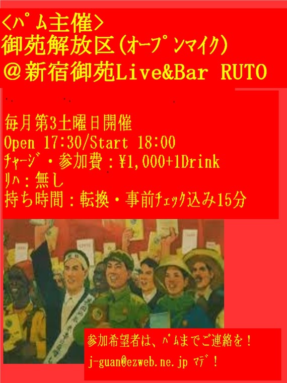 御苑解放区(オープンマイク)@新宿御苑 Live and Bar RUTO