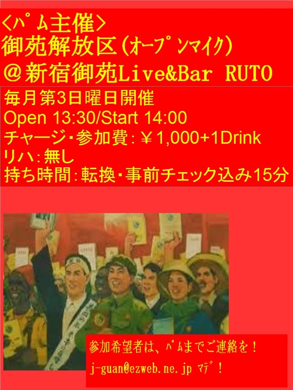 御苑解放区(オープンマイク)@新宿御苑 Live and Bar RUTO
