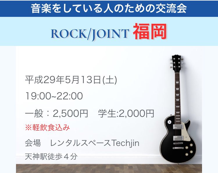 ROCK/JOINT 福岡