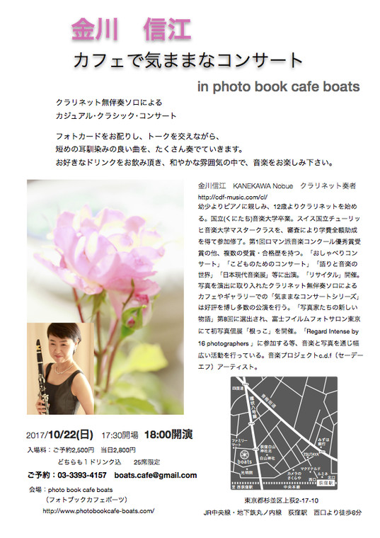 金川 信江〈クラリネット〉カフェで気ままなコンサート in photo book cafe boats