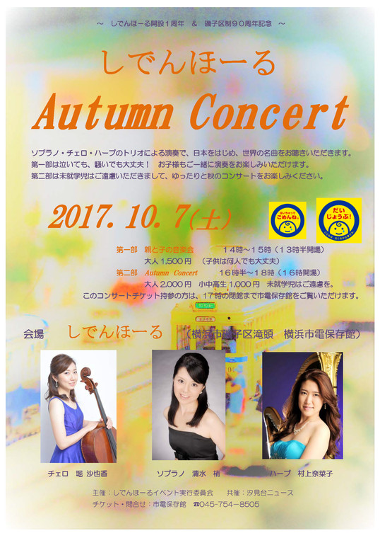 しでんほーる Autumn Concert