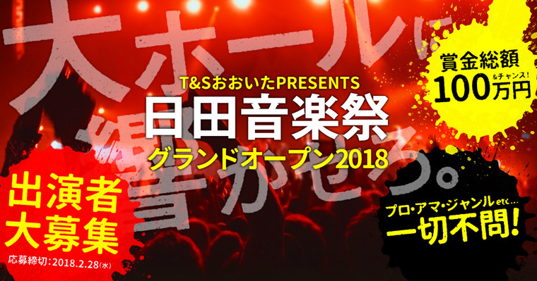 日田音楽祭グランドオープン2018