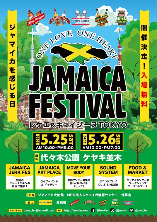 JAMAICA FESTIVAL 2019 ～レゲエ&キュイジーヌ～
