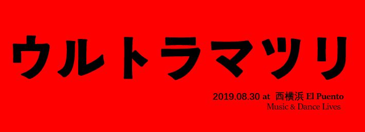 ウルトラマツリ Happy,Psych,Punk,Dance |西横浜|2019-08-30
