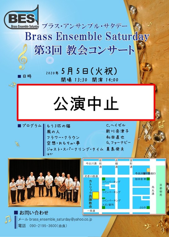 Brass Ensemble Saturday 第3回教会コンサート 中止のお知らせ