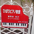 ひばりピアノ教室