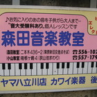 森田音楽教室