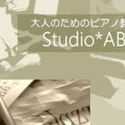 大人のためのピアノ教室「Studio*ABE*」