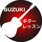 SUZUKIギターレッスン