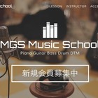 MGS Music School つつじヶ丘校