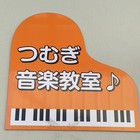 つむぎピアノ教室(音楽教室 萩原教室)