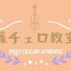 藤チェロ教室【名古屋市守山区の音楽教室】