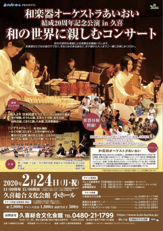 和楽器オーケストラあいおい 結成20周年コンサートin久喜 和の世界に親しむコンサート
