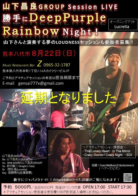 延期 山下昌良GROUP session LIVE 勝手Deep Purple  Rainbow Night! 熊本八代市