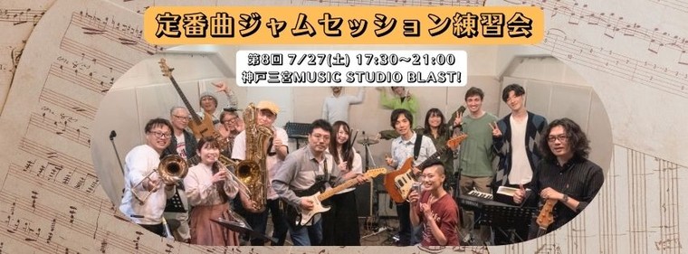 第8回定番曲ジャムセッション練習会