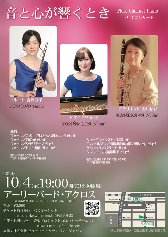 「音と心が響くとき」Flute Clarinet Piano トリオコンサート 吉野直子 金川信江 吉村直美