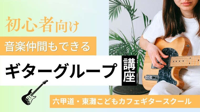ギターグループレッスン@東灘