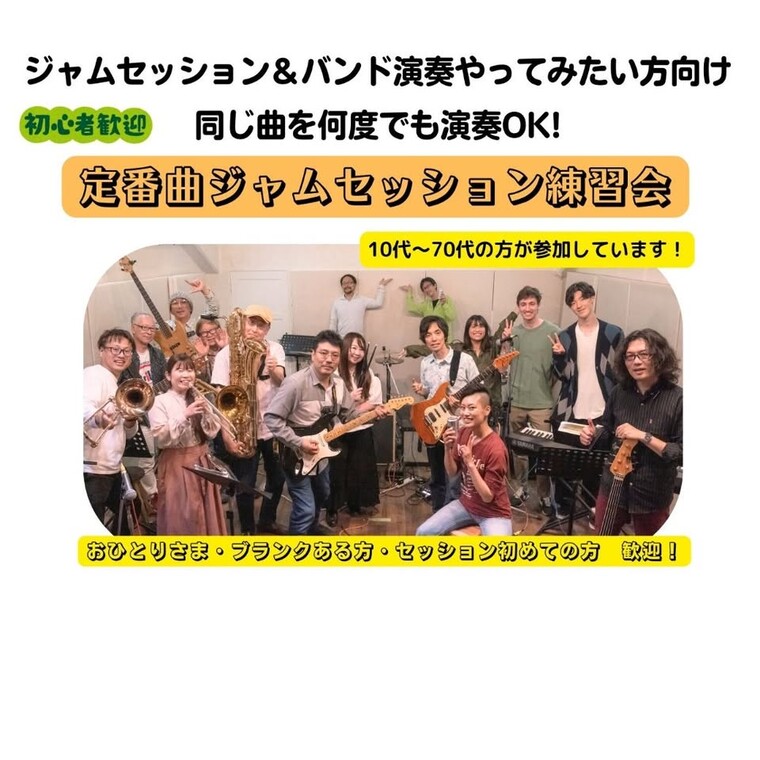 定番曲ジャムセッション練習会
