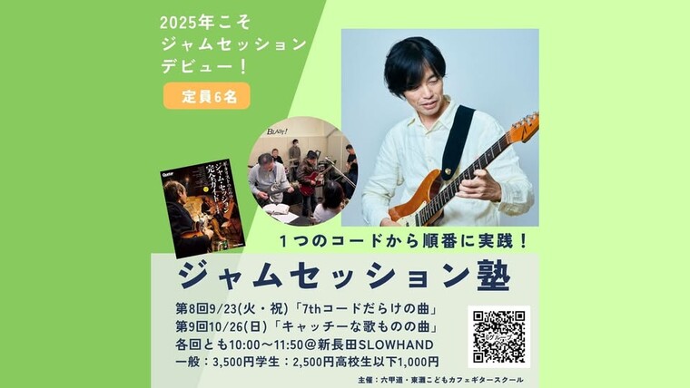 第9回 ジャムセッション塾