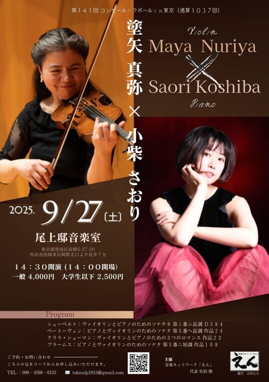 音楽ネットワーク「えん」第141回コンセール・ラポールin東京(通算1037回)  塗矢真弥(ヴァイオリン)✕小柴さおり(ピアノ)
