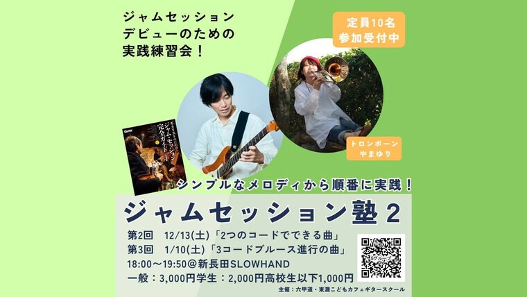 第3回 ジャムセッション塾2