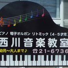 西川音楽教室