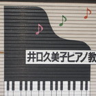 井口久美子ピアノ教室 生野区・布施