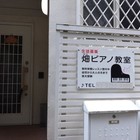 畑ピアノ教室(阿佐ヶ谷)