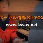 ボーカル道場K's VOX