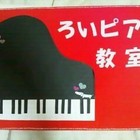 ♪ろいピアノ教室♪