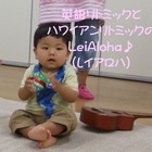 英語リトミック&ハワイアンリトミックのLeiAloha♪(レイアロハ)六甲道教室