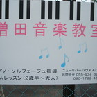増田音楽教室