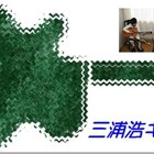 八王子ギター教室 三浦浩ギター教室