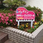 直井ミュージックスクール