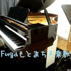 Fugaもとまち声楽教室
