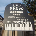 堀尾音楽教室