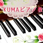KUMAピアノ教室 香里園教室