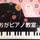 名瀬町 おおがピアノ教室