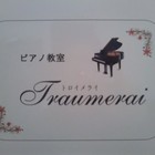 ピアノ教室 トロイメライ