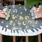 湘南ライフタウンのピアノ教室 S.H Piano