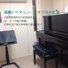 福岡バイオリン・ビオラ音楽教室