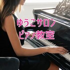 ゆうこサロン ピアノ教室