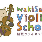 脇坂ヴァイオリン教室
