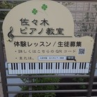 佐々木ピアノ教室 大泉学園の個人ピアノレッスン