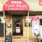 音楽教室Tutti music東浦和教室 大和田教室