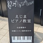 えじまピアノ教室