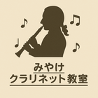 みやけクラリネット教室 神奈川校