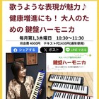 【DCM西岡カルチャー】大人～シニアのための鍵盤ハーモニカ