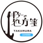ギターの処方箋TAKAMURA 仙台利府教室